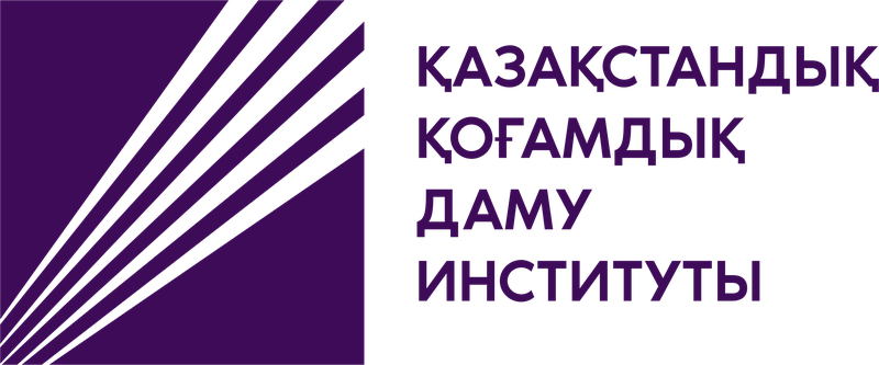 НАО «Казахстанский институт общественного развития» — Клиент